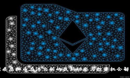 优质虚拟币在港交所的最新动态与投资机会解析