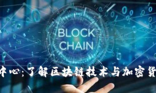 Tokenim官网中心：了解区块链技术与加密货币投资新机遇