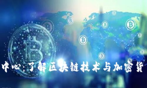 Tokenim官网中心：了解区块链技术与加密货币投资新机遇