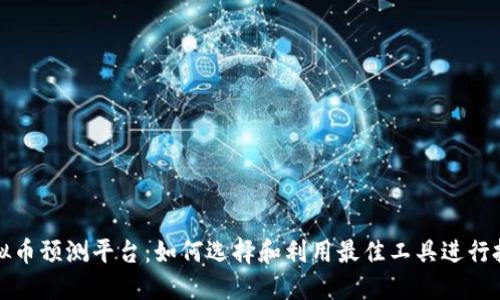 探索虚拟币预测平台：如何选择和利用最佳工具进行投资决策