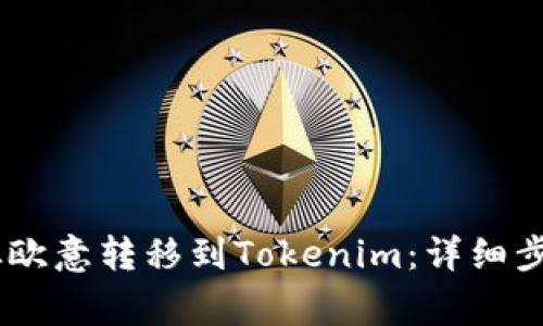 如何将USDT从欧意转移到Tokenim：详细步骤与注意事项