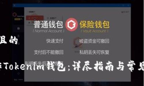 思考一个且的

 如何操作Tokenim钱包：详尽指南与常见问题解答