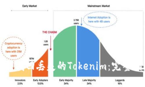 如何找回丢失的Tokenim：完整指南
