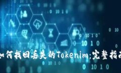 如何找回丢失的Tokenim：完整指南