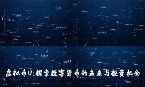 虚拟币U:探索数字货币的未来与投资机会