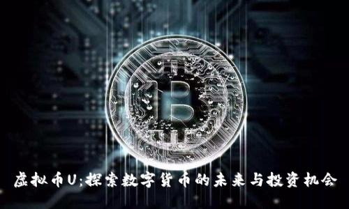虚拟币U:探索数字货币的未来与投资机会