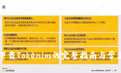 苹果手机下载Tokenim的完整指南与常见问题解答