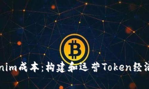 深入了解Tokenim成本：构建和运营Token经济体的真正费用