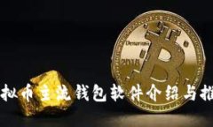 虚拟币主流钱包软件介绍与推荐