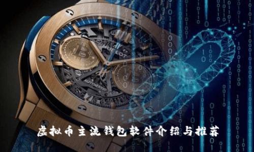 虚拟币主流钱包软件介绍与推荐