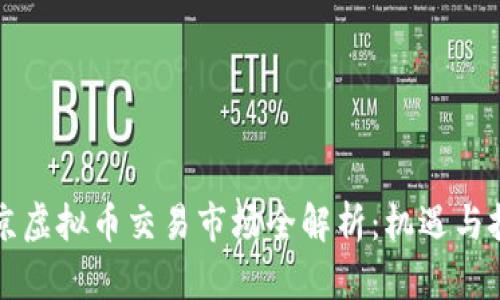 北京虚拟币交易市场全解析：机遇与挑战
