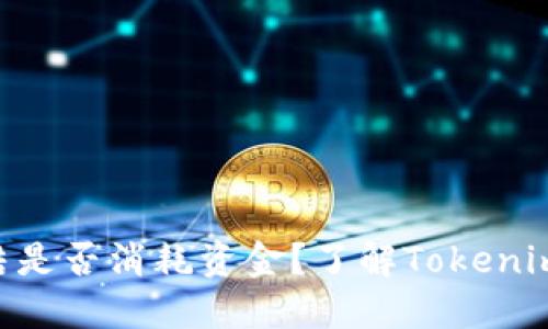 Tokenim冻结是否消耗资金?了解Tokenim的具体机制