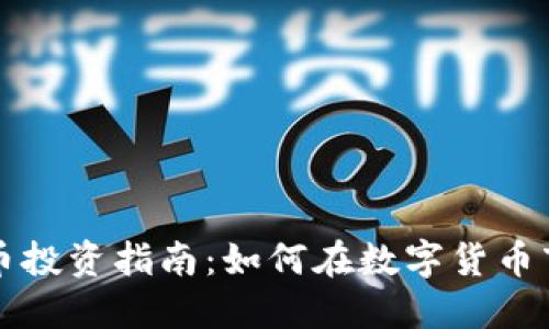 大连虚拟币投资指南:如何在数字货币市场中获利