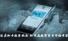 大连虚拟币投资指南：如何在数字货币市场中获