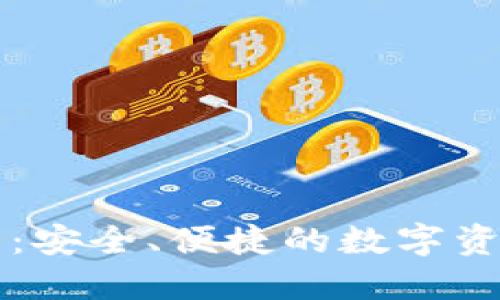 雷达币虚拟钱包:安全、便捷的数字资产管理解决方案