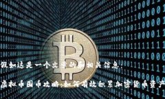 假如这是一个文章的和相关信息：虚拟币囤币攻