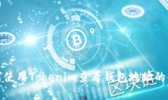 如何使用Tokenim查看钱包地址的金额