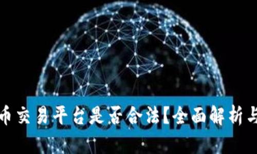 游戏虚拟币交易平台是否合法?全面解析与最新动态