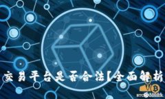 游戏虚拟币交易平台是否合法？全面解析与最新
