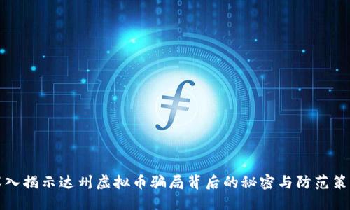 深入揭示达州虚拟币骗局背后的秘密与防范策略
