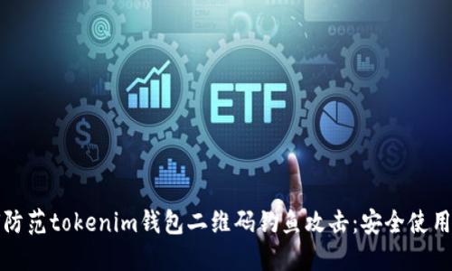 如何防范tokenim钱包二维码钓鱼攻击:安全使用指南