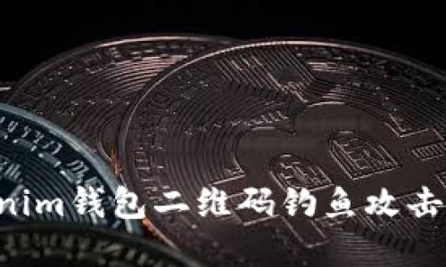 如何防范tokenim钱包二维码钓鱼攻击:安全使用指南