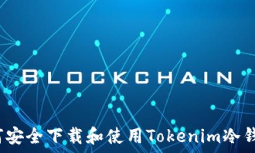 如何安全下载和使用Tokenim冷钱包?