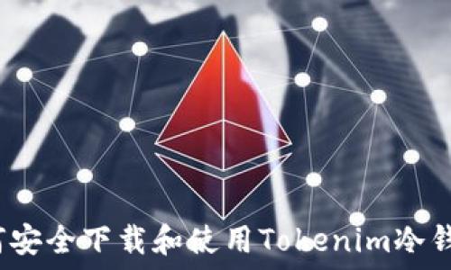 如何安全下载和使用Tokenim冷钱包?