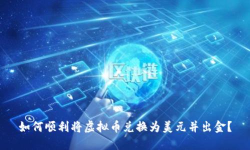 如何顺利将虚拟币兑换为美元并出金?