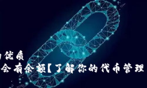 思考一个且的优质
Tokenim何时会有余额?了解你的代币管理与资产流动性