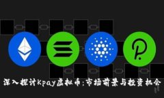 深入探讨Kpay虚拟币：市场前景与投资机会