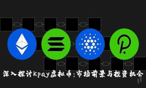 深入探讨Kpay虚拟币:市场前景与投资机会