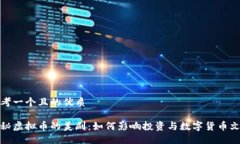 思考一个且的优质探秘虚拟币的美剧：如何影响