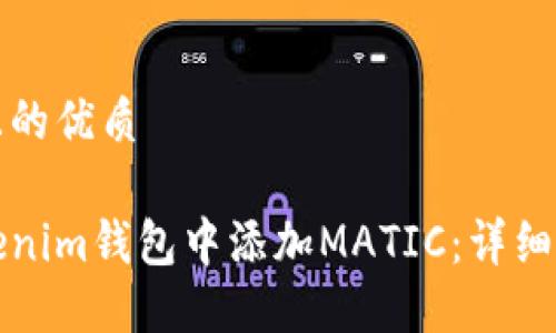 思考一个且的优质
如何在Tokenim钱包中添加MATIC:详细步骤与技巧