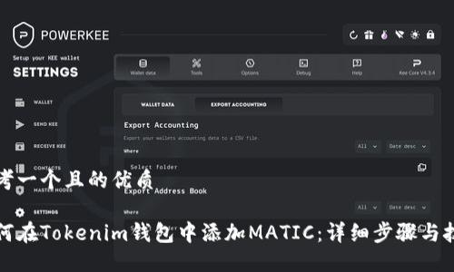 思考一个且的优质
如何在Tokenim钱包中添加MATIC:详细步骤与技巧