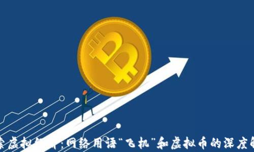 探索虚拟经济:网络用语“飞机”和虚拟币的深度解析