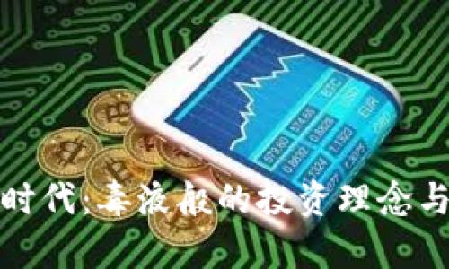 : 虚拟币时代:毒液般的投资理念与市场分析