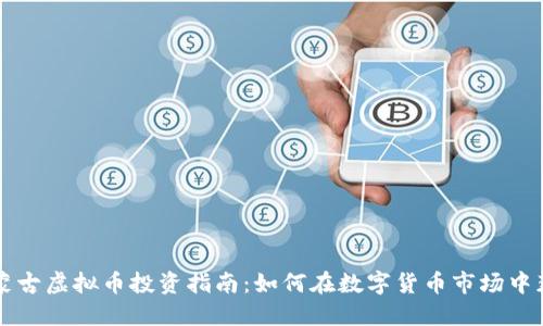内蒙古虚拟币投资指南:如何在数字货币市场中获利