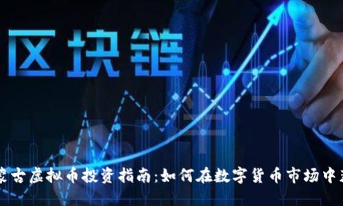 内蒙古虚拟币投资指南:如何在数字货币市场中获利