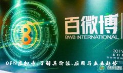 DFN虚拟币：了解其价值、应用与未来趋势