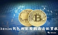 Tokenim钱包的使用指南与配置技巧