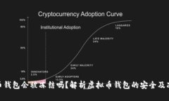 : 虚拟币钱包会被冻结吗？解析虚拟币钱包的安全