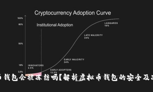 : 虚拟币钱包会被冻结吗?解析虚拟币钱包的安全及冻结风险