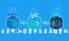 Tokenim交易所：加密货币交易与投资的最佳选择