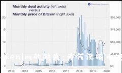 深入解析Tokenim的缺失：为何没有币安链的支持？