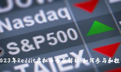 2023年Reddit虚拟币全面解析:如何参与和投资
