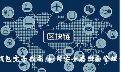 比特币虚拟钱包完全指南:如何安全存储和管理你的加密资产