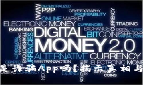 Tokenim是诈骗App吗?揭示真相与安全指南