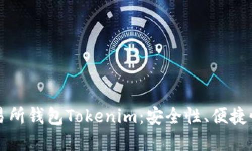 深入了解交易所钱包Tokenim:安全性、便捷性与使用指南