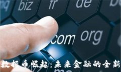   虚拟数据币崛起：未来金融的全新趋势